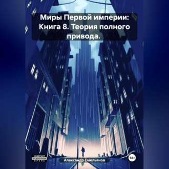Обложка книги «Миры Первой империи: Книга 8. Теория полного привода.»