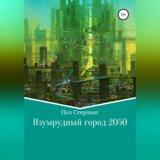 Обложка книги «Изумрудный город 2050»