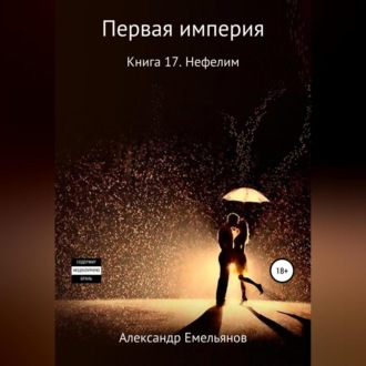 Обложка книги «Миры Первой империи. Книга 17. Нефелим»