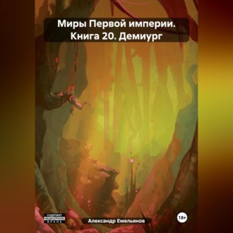 Обложка книги «Миры Первой империи. Книга 20. Демиург»