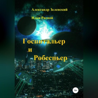 Обложка книги «Госпитальер и Робеспьер»