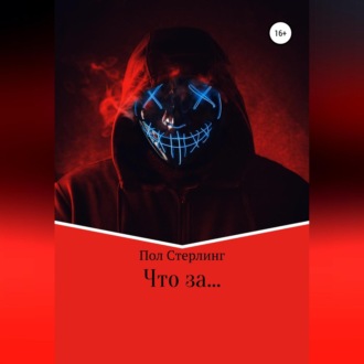 Обложка книги «Что за …»