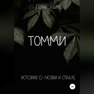 Обложка книги «Томми»