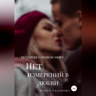 Обложка книги «Нет измерений в любви»