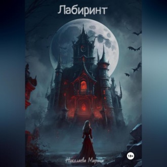 Обложка книги «Лабиринт»