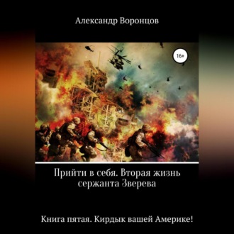 Обложка книги «Прийти в себя. Вторая жизнь сержанта Зверева. Книга пятая. Кирдык вашей Америке!»
