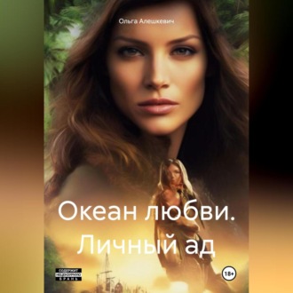Обложка книги «Океан любви. Личный ад»