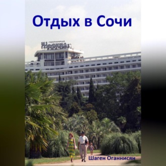 Обложка книги «Отдых в Сочи»