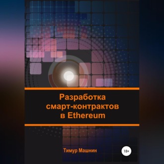 Обложка книги «Разработка смарт-контрактов в Ethereum»