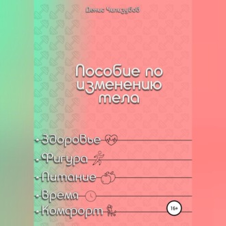 Обложка книги «Пособие по изменению тела»