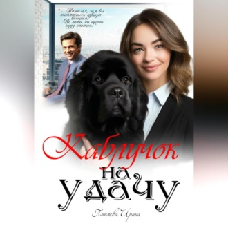 Обложка книги «Каблучок на удачу»