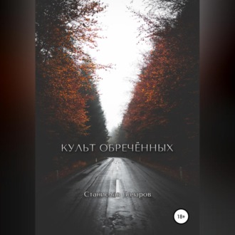 Обложка книги «Культ Обречённых»
