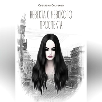 Обложка книги «Невеста с Невского проспекта»