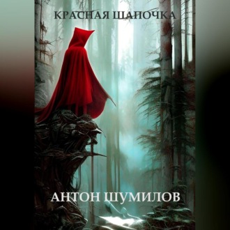 Обложка книги «Красная Шапочка»