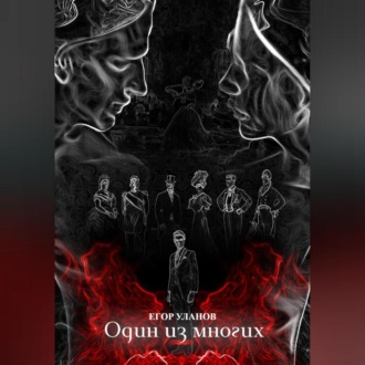 Обложка книги «Один из многих»