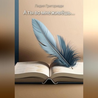 Обложка книги «А ты во мне живёшь…»