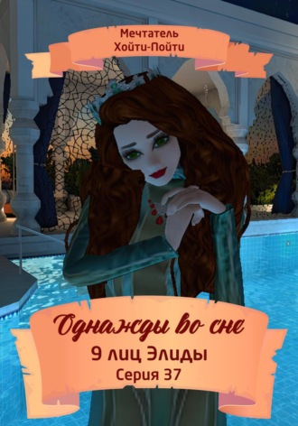 Обложка книги «Однажды во сне. 9 лиц Элиды. Серия 37»