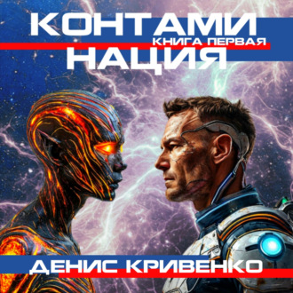 Обложка книги «Контаминация. Книга первая.»