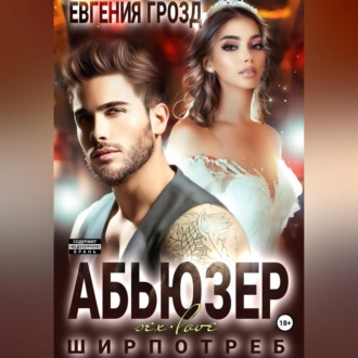 Обложка книги «Абьюзер»
