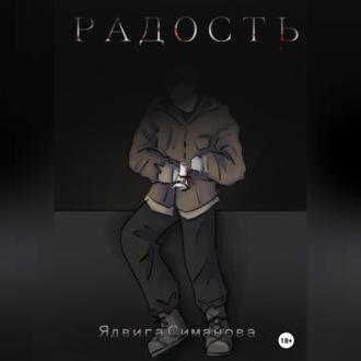 Обложка книги «Радость»