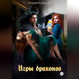Обложка книги «Игры драконов»