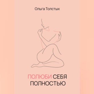 Обложка книги «Полюби себя полностью»