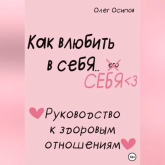 Обложка книги «Как влюбить в себя… себя»