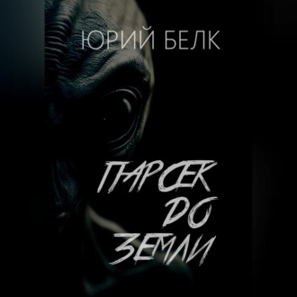 Обложка книги «Парсек до Земли»