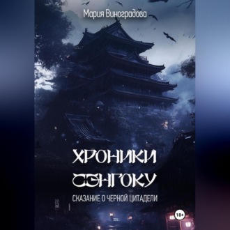 Обложка книги «Хроники Сэнгоку. Сказание о Черной Цитадели»