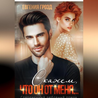Обложка книги «Скажем, что он от меня…»