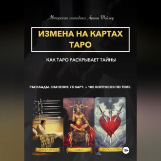 Обложка книги «Авторская методика Арины Тейлор. Измена на картах Таро. Как Таро раскрывает тайны. Расклады и значения 78 карт. 100 вопросов по теме»