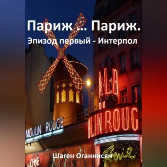 Обложка книги «Париж … Париж. Эпизод первый – Интерпол»