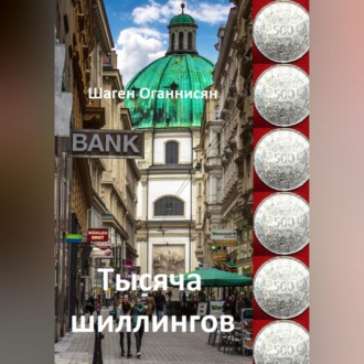Обложка книги «Тысяча шиллингов»