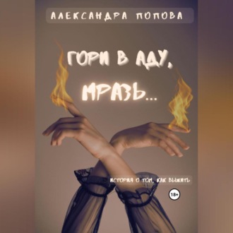 Обложка книги «Гори в аду, мразь…»