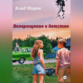 Обложка книги «Возвращение в детство»
