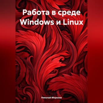 Обложка книги «Работа в среде Windows и Linux»