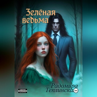 Обложка книги «Зелёная ведьма»