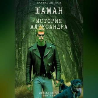 Обложка книги «Шаман. История Александра»