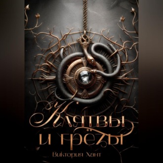 Обложка книги «Клятвы и грёзы»