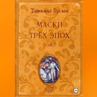 Обложка книги «Маски трёх эпох. Том 1. Проводники»