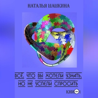 Обложка книги «Всё, что вы хотели узнать, но не успели спросить. Книга 1»