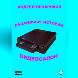 Обложка книги «Пацанячьи истории. Видеосалон»