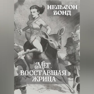 Обложка книги «Мег, восставшая жрица»