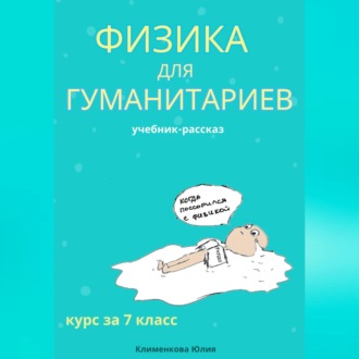 Обложка книги «Физика для гуманитариев. Учебник-рассказ за 7 класс»