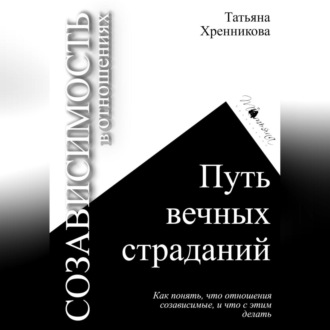 Обложка книги «Созависимость в отношениях. Путь вечных страданий»