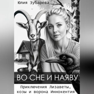 Обложка книги «Во сне и наяву»