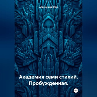 Обложка книги «Академия семи стихий. Пробужденная.»