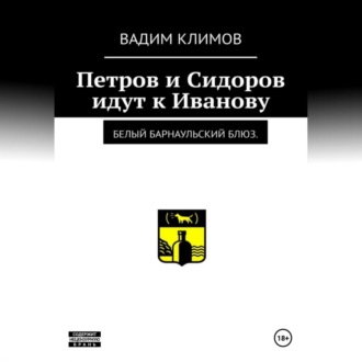 Обложка книги «Белый барнаульский блюз. Петров и Сидоров идут к Иванову»