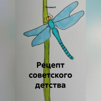 Обложка книги «Рецепт советского детства»