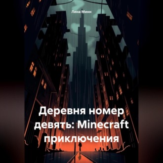 Обложка книги «Деревня номер девять: Minecraft приключения»